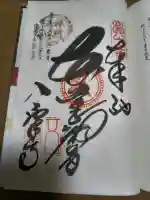 八栗寺の御朱印
