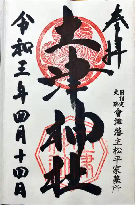 土津神社|こどもと出世の神さまの御朱印