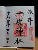 一宮神社の御朱印