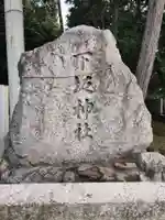 下坂神社(香川県)