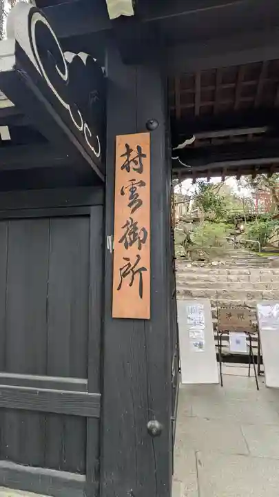 村雲御所瑞龍寺門跡(滋賀県)