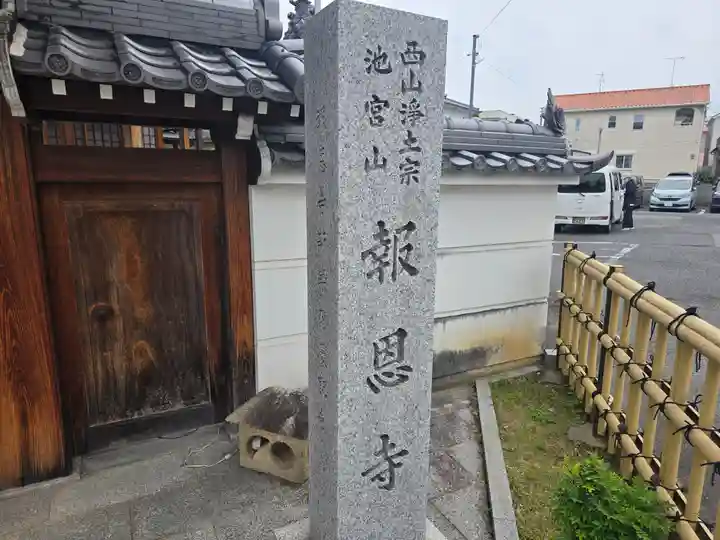 報恩寺(大阪府)