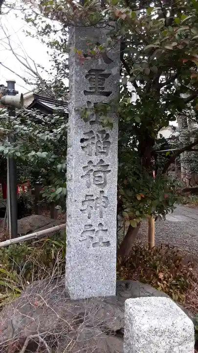 八重垣稲荷神社(東京都)
