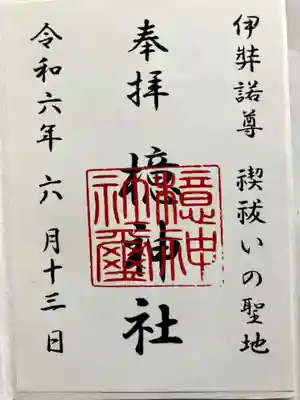 檍神社の御朱印