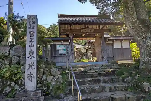 東光寺の山門