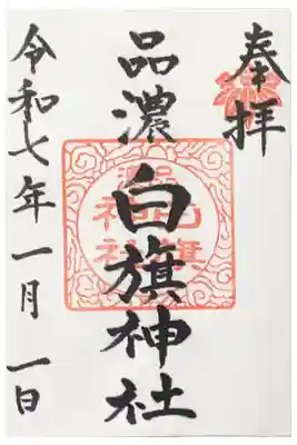 白旗神社(品濃白旗神社)の御朱印