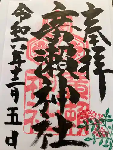 廣瀬神社(広島県)