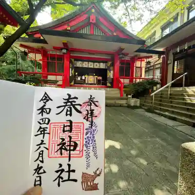 三田春日神社の御朱印