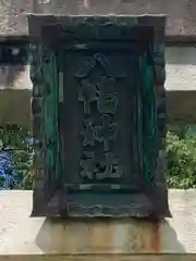 村社 八幡神社の建物その他