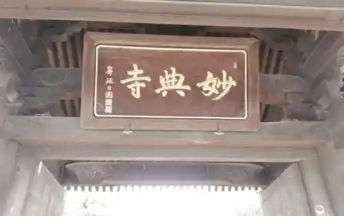 妙典寺の建物その他