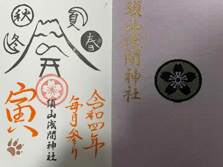 須山浅間神社の御朱印