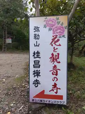 桂昌寺(岐阜県)