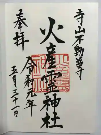 火産霊神社の御朱印 2019年05月