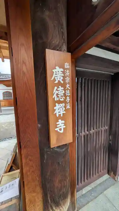 廣徳寺(廣德禪寺)(兵庫県)