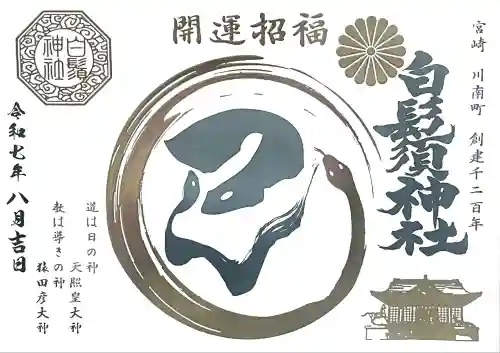 白鬚神社(宮崎県)