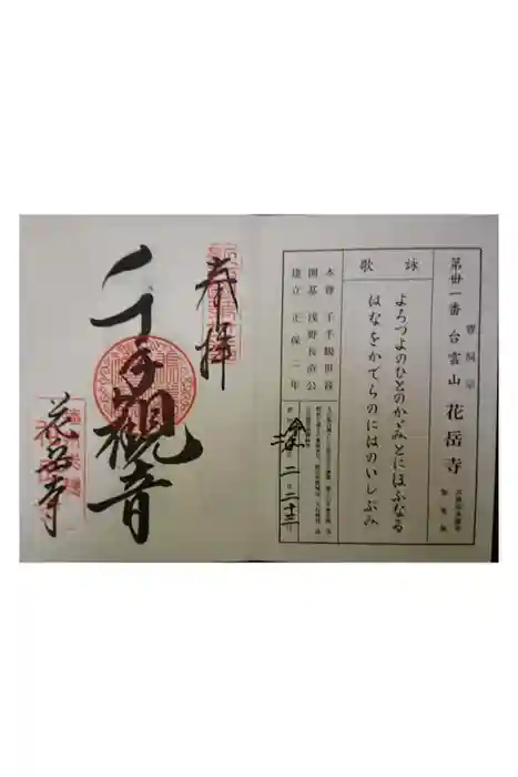 花岳寺の御朱印