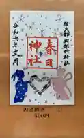 岡部春日神社~👹鬼門よけの🌺花咲く🌺やしろ~の御朱印