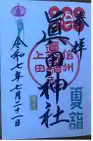 眞田神社の御朱印