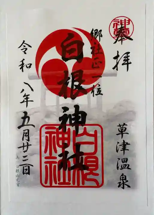 白根神社の御朱印
