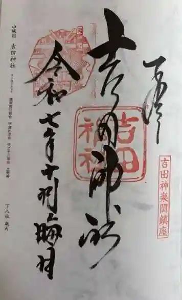 吉田神社(京都府)