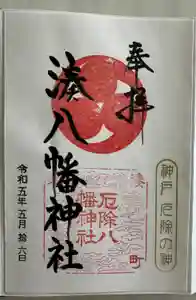 みなと八幡神社の御朱印