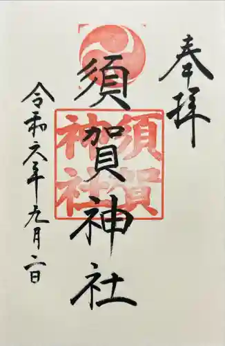 須賀神社(東京都)