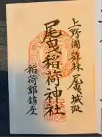 尾曳稲荷神社(群馬県)