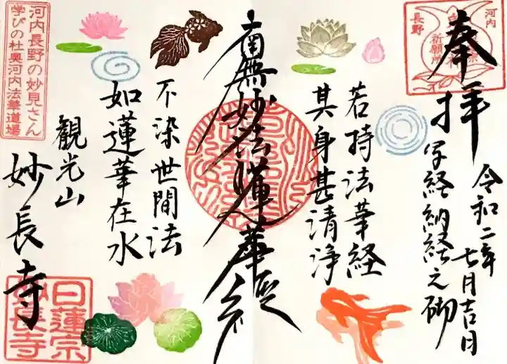 妙長寺の御朱印