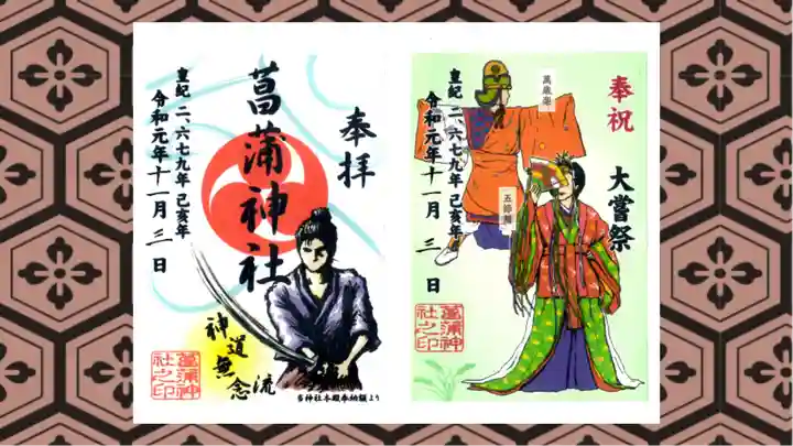 菖蒲神社の御朱印