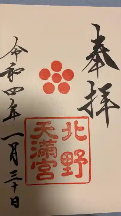 北野天満宮の御朱印