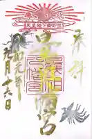 曩祖八幡宮(福岡県)