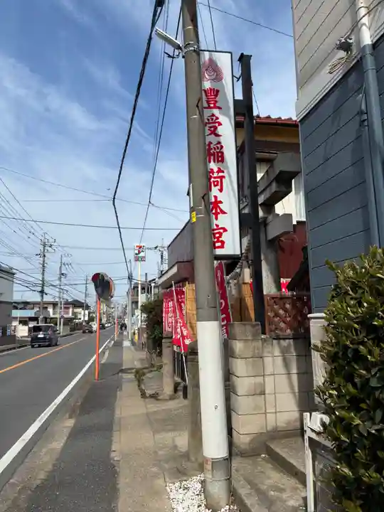 豊受稲荷本宮(千葉県)