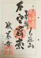 法養寺の御朱印