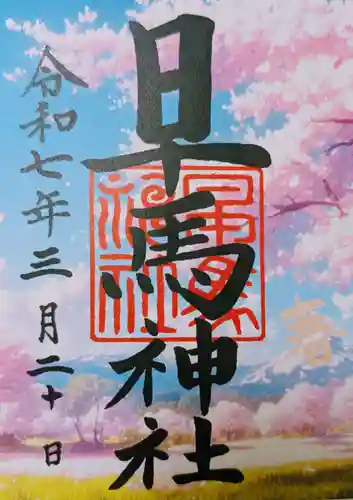 早馬神社の御朱印