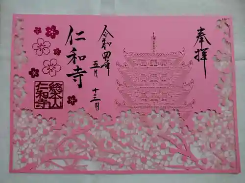 仁和寺の御朱印