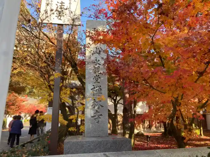 禅林寺(永観堂)(京都府)