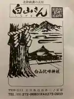 白山比咩神社の授与品その他