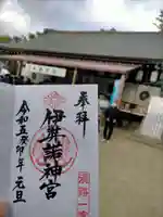 伊弉諾神宮の御朱印
