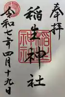 稲生神社(広島県)