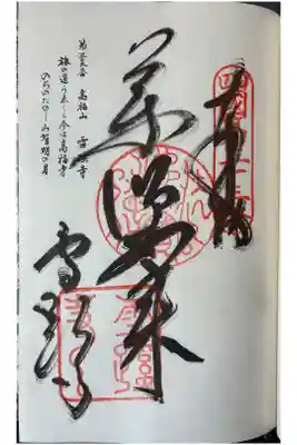 雪蹊寺の御朱印