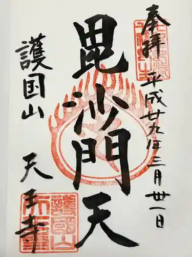 天王寺(東京都)