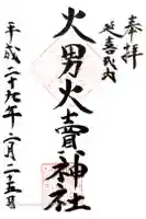 火男火賣神社(下宮)の御朱印