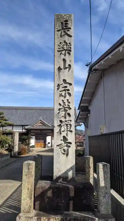 宗栄寺のその他建物