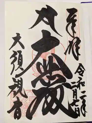 大須観音 （北野山真福寺宝生院）の御朱印