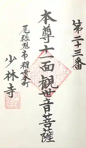 少林寺(愛知県)