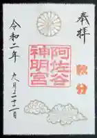 阿佐ヶ谷神明宮の御朱印