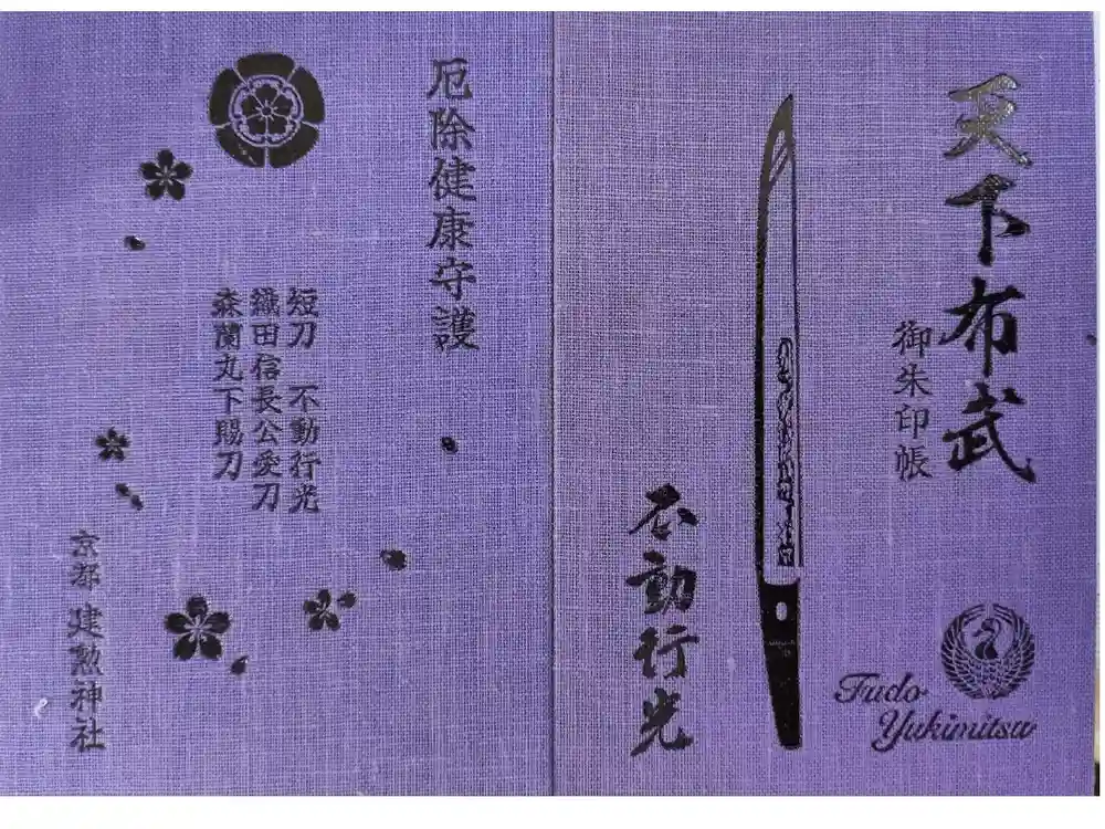 建勲神社の御朱印帳