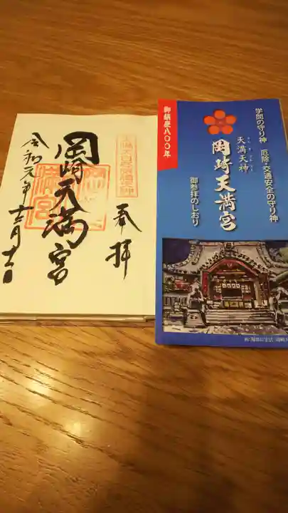 岡崎天満宮の授与品その他