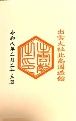 出雲大社北島国造館 出雲教の{uncategorized: "未分類", other: "その他", undefined: "問題あり", building: "その他建物", grave: "お墓", sacred_gate: "鳥居", guardian: "狛犬", statue: "像", buddha: "仏像", history: "歴史", nature: "自然", garden: "庭園", animal: "動物", pagoda: "塔", temizu: "手水舎", mountain_gate: "山門・神門", sanctuary: "本殿・本堂", subordinate: "末社・摂社", art: "芸術", scenery: "景色", jizo: "地蔵", ema: "絵馬", goshuin: "御朱印", omikuji: "おみくじ", items: "授与品その他", amulet: "お守り", goshuincho: "御朱印帳", eats: "食事", festival: "お祭り", votive_dance: "神楽", shichigosan: "七五三参", wedding: "結婚式", experience: "体験その他", initially: "初詣", around: "周辺", anti_infection: "感染症対策"}