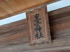 皇子神社(香川県)